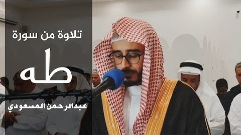 ( وما تلك بيمينك يا موسى ) طه ليلة 10 رمضان | القارئ عبدالرحمن المسعودي