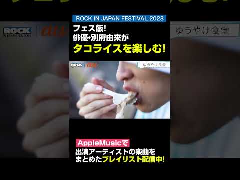 「au ROCK IN JAPAN FESTIVAL 2023 スペシャル動画 第4弾」③ #shorts #au #ココロオドル夏 #ROCKINJAPAN #夏フェス #ロッキン #別府由来