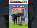 横側回路なし!?城門型自動ドア作ってみた!【Java版&統合版】【マイクラ】#shorts