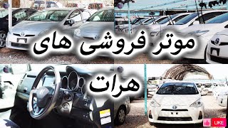 Herat Cars#گزارش از موتر فروشی های پل پشتو هرات