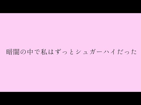絶望とシュガー・ハイ/星界