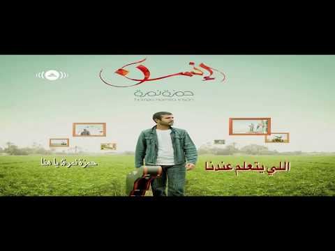 يا هناه ياهناه اللي يتعلم عندنا حمزة نمرةHamza NamiraYa Hanahبجودة عالية