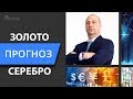 Прогноз золота и серебра