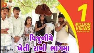 Vijuliye Kheti Rakhi Bhagma | Gujarati Comedy 2019 | One Media