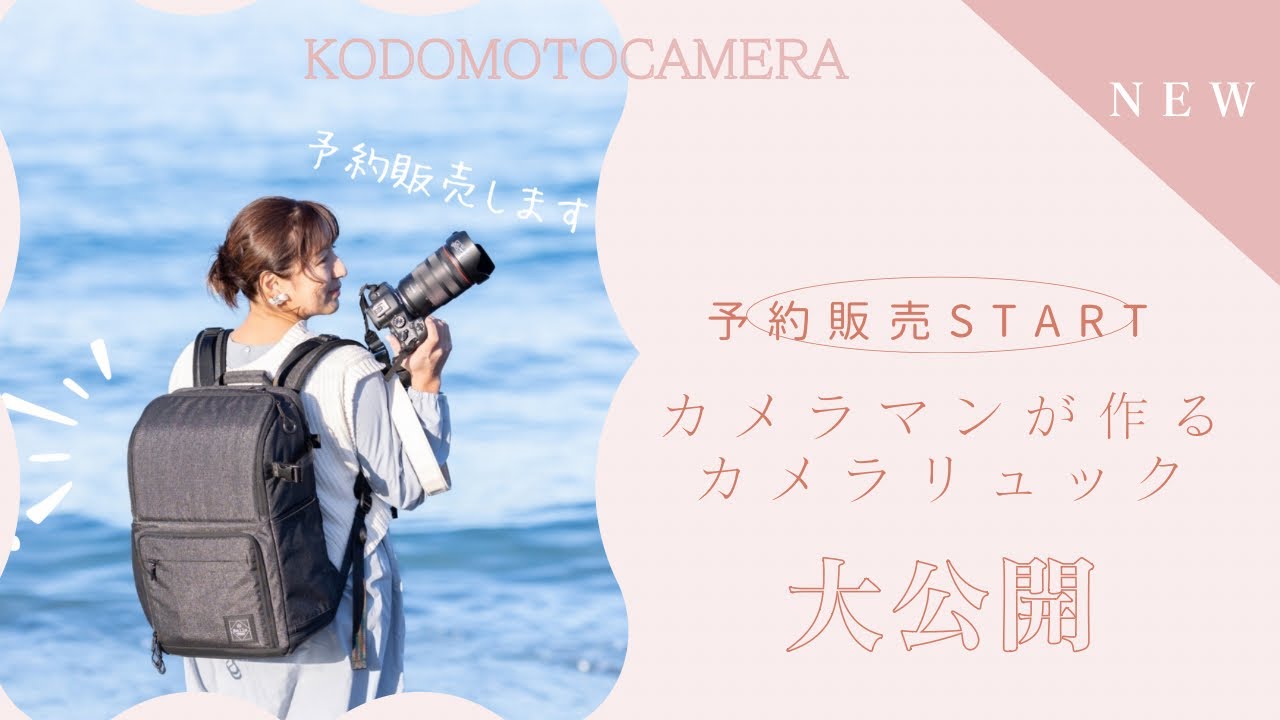 フォトグラファーが欲しい！カメラリュックが完成！！ - YouTube