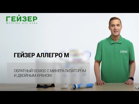 ГЕЙЗЕР АЛЛЕГРО М – обратный осмос с минерализатором и двойным краном