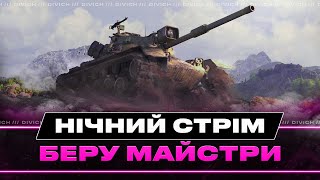 НIЧНИЙ СТРIМ - БЕРУ МАЙСТРИ