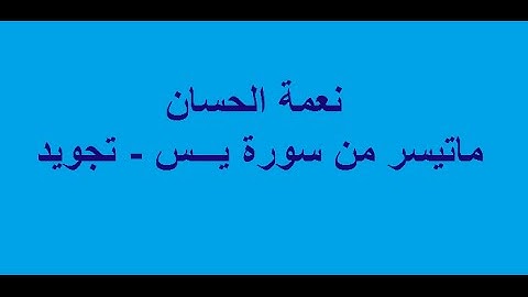 نعمة الحسان - ماتيسر من سورة يس - 1-79- تجويد