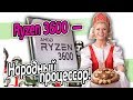 Ryzen 3600 -   лучший процессор на рынке
