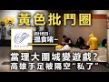 20201117H【黃色批鬥圈】當理大圍城變遊戲？高雄手足被隔空“私了”  |  芒向快報