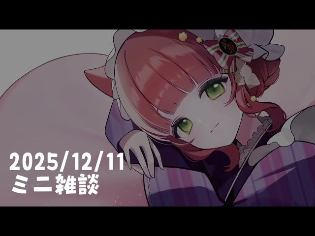 12月11日ミニ雑談アーカイブ