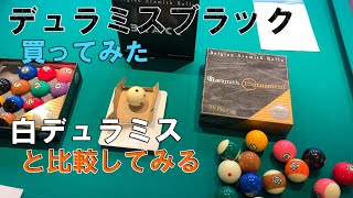 【ビリヤードボール比較】デュラミスブラックとホワイトを比べてみた！