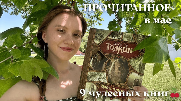 ПРОЧИТАННОЕ ЗА МАЙ🍒| ни одной непонравившейся книги
