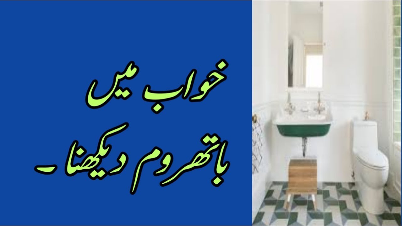 Khuwab Main Bathroom Dekhna - YouTube