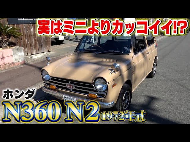ホンダ n360 Honda N360] The 1972 N2 exceeded my expectations - YouTube