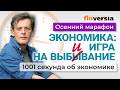 Экономика: игра на выбывание. Экономика за 1001 секунду