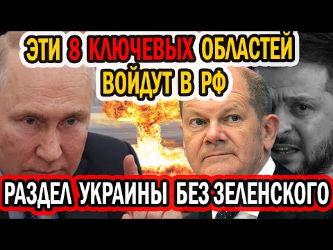 ЭТИ 8 КЛЮЧЕВЫХ ОБЛАСТЕЙ ОТДАДУТ РФ. КУЛУАРНЫЙ РАЗДЕЛ ТЕРРИТОРИЙ ПРОДОЛЖАЕТСЯ С НОВОЙ СИЛОЙ