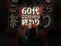 ㊗️60万再生🎊【警告】60代でまだ『ココ』に行ってる人は、人生の残り時間を捨てています #50代 #60代 #70代 #老後の生き方 #後悔しない人生 #断捨離 #雑学 #開運 #60歳代