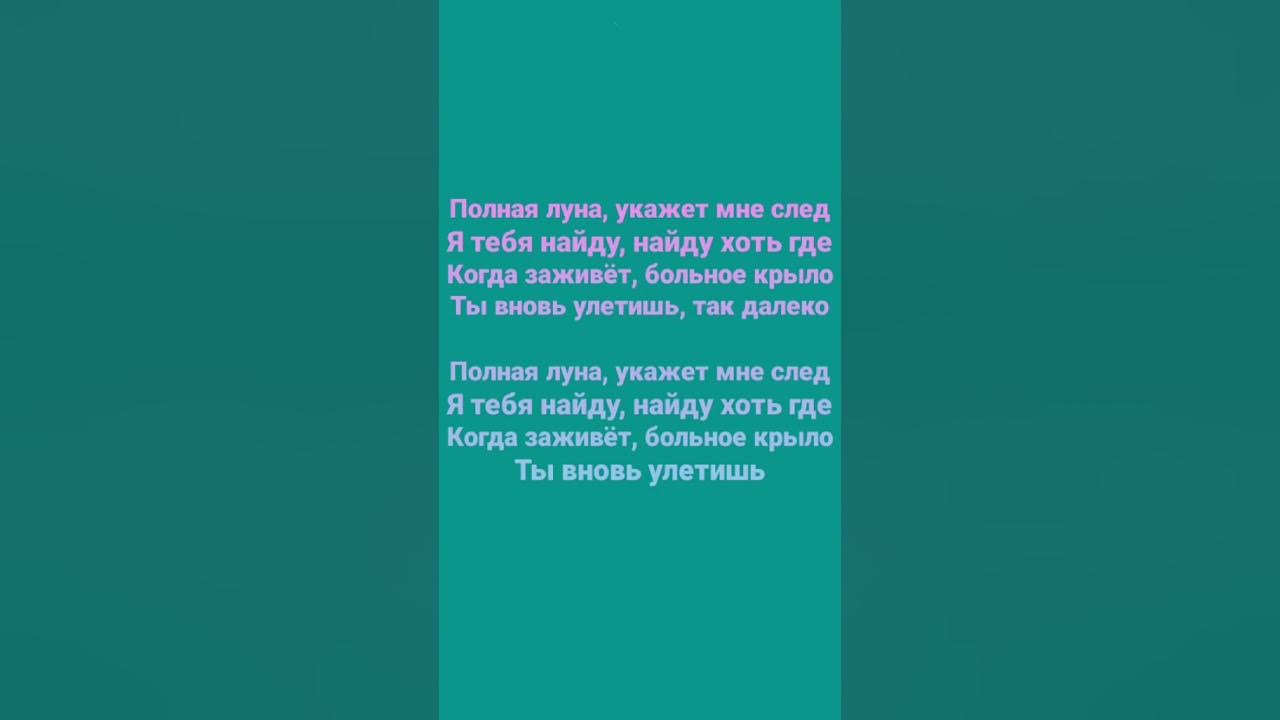 Песня луна указала мне след. Свик Луна текст. Полная Луна песня Леша Свик текст.