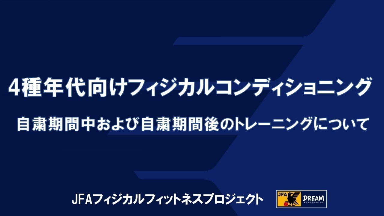 サッカー活動再開 ケガなく長期自粛から復帰させるには 今 指導者や保護者が気をつけたいこと Jfaの推奨トレーニングメニュー紹介 ジュニアサッカー News