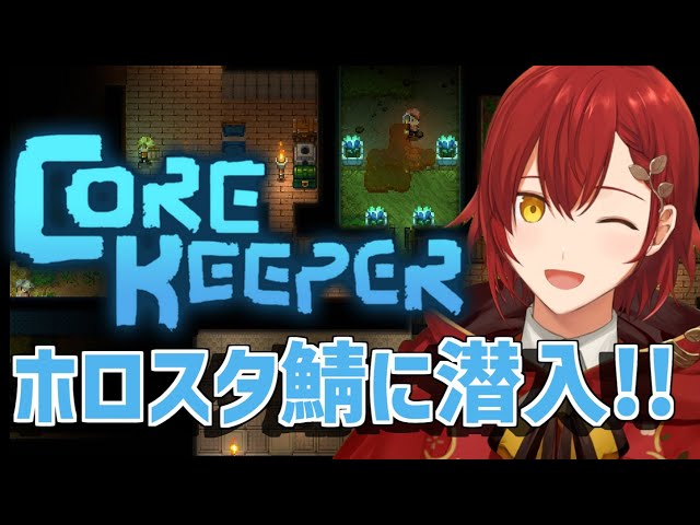 【Core Keeper】ホロスタ鯖でドキドキ❤地下生活【花咲みやび/ホロスターズ】のサムネイル