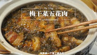 下饭菜梅干菜焖五花肉一定要多煮米饭