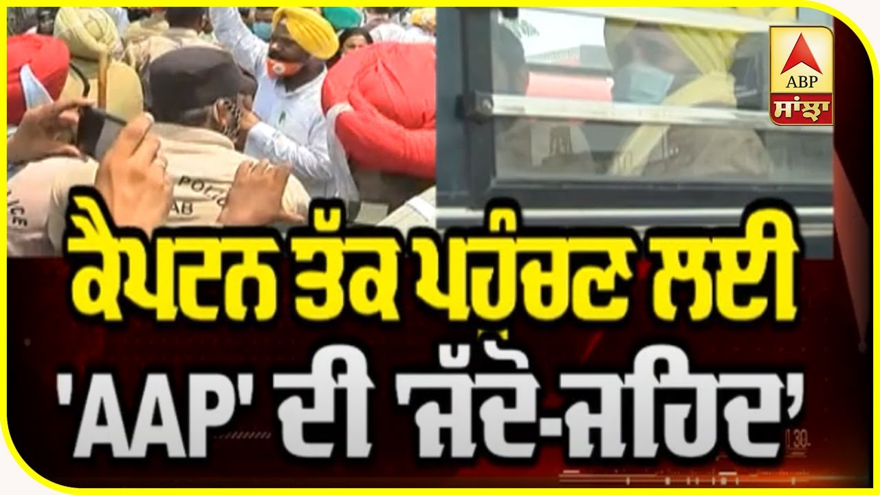 Captain ਨੂੰ ਘੇਰਨ ਲਈ AAP ਦਾ ਮਾਰਚ, ਪੁਲਿਸ ਨੇ ਰੋਕਿਆ | ABP Sanjha