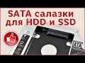 Как поставить HDD или SSD вместо DVD в ноутбуке. Салазки SATA 3.0 Caddy из Китая.