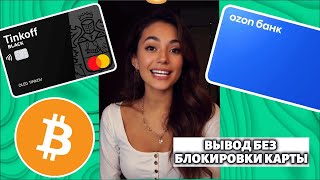 Как вывести USDT Bitcoin на Тинькоф Озон