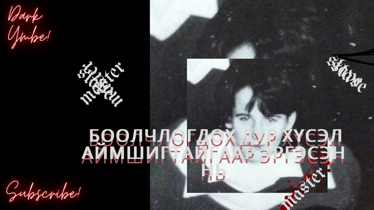 Боолчлогдох дур хүсэл аймшигтайгаар эргэсэн нь