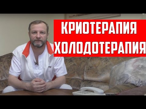 Бейне: Криотерапия бедеулікке әкелуі мүмкін бе?