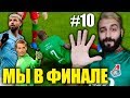 ЛОКОМОТИВ ПОБЕДИЛ В ФИНАЛЕ ЛИГИ ЧЕМПИОНОВ?! / s2e10