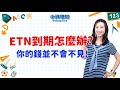 【小資理財Ready Go】ETN到期怎麼辦? ETN剩餘價值怎麼結算?