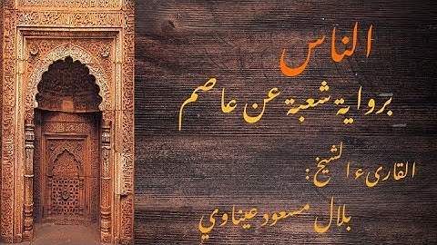 سورة الناس برواية شعبة عن عاصم || القارىء الشيخ : بلال مسعود عيناوي