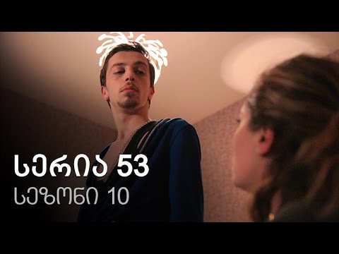 ჩემი ცოლის დაქალები - სერია 53 (სეზონი 10)
