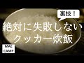 クッカー炊飯のやり方！失敗なし！　(アルミ鍋、クッカー炊飯、飯ごう炊飯、鍋で米を炊く)