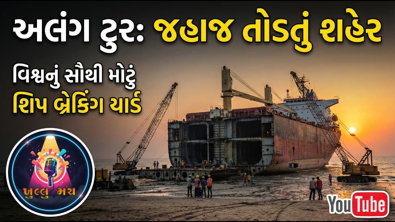 વિશ્વનું સૌથી મોટું શિપ બ્રેકિંગ યાર્ડ - અલંગની મુલાકાત | World's Largest Ship Breaking Yard | Alang