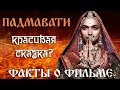 Факты о фильме Падмавати, снятому по древней индийской легенде.