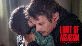 『リミット・オブ・アサシン』 特別映像