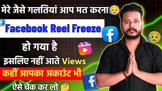 Facebook Reels पर Views क्यों नहीं आ रहे? अकाउंट Freeze Check करो ऐसे!🔥
