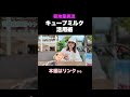 【明治ほほえみ】菊地亜美流 キューブ活用術