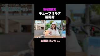 【明治ほほえみ】菊地亜美流 キューブ活用術