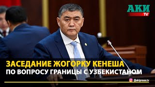 Заседание Жогорку Кенеша по границе с Узбекистаном (часть 2)