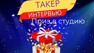 Что Получит Такер Карлсон После Интервью