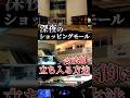深夜のショッピングモールに入る合法的な方法2選