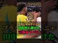 ブラジルのクーニャが田中碧に賭けた言葉がヤバい #田中碧 #サッカー #サッカー日本代表 #w杯 #ワールドカップ