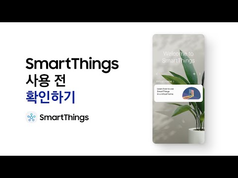 [스마트홈] SmartThings 사용 전 확인하기