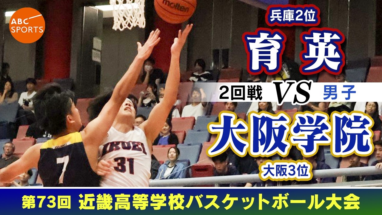 高校バスケ】育英(白) vs 大阪学院(青)【近畿大会'26/男子:2回戦