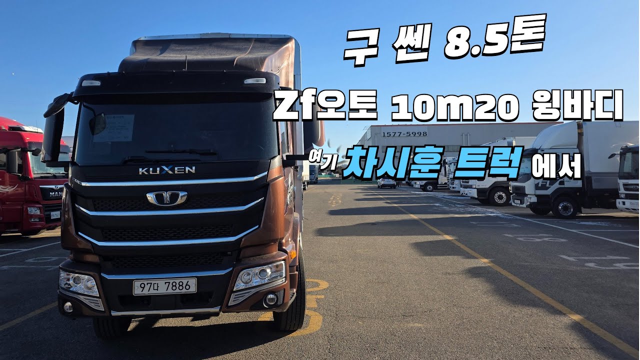 에어서스를 탑재한 바로 그 중고트럭!! 10m20 구쎈 중고 8.5톤 후축 윙바디를 구할 땐 차시훈 트럭에서  #중고트럭 #중고화물차 #구쎈 #윙바디