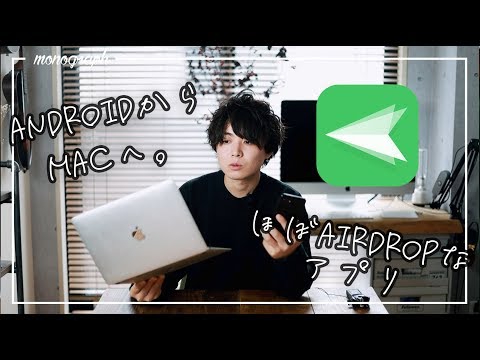 AndroidでもWindowsでも使える”ほぼAirDrop”な神アプリ「AirDroid」